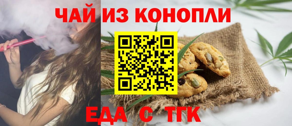 Еда ТГК марихуана  Вход с VPN  Орск 